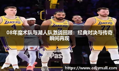 08年魔术队与湖人队激战回顾：经典对决与传奇瞬间再现