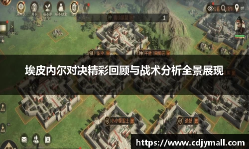 埃皮内尔对决精彩回顾与战术分析全景展现