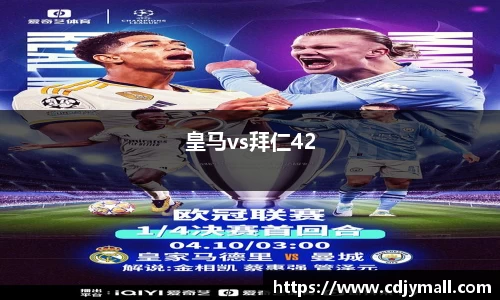 皇马vs拜仁42