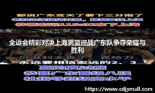 全运会精彩对决上海男篮迎战广东队争夺荣耀与胜利