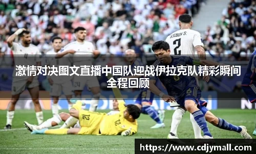 激情对决图文直播中国队迎战伊拉克队精彩瞬间全程回顾