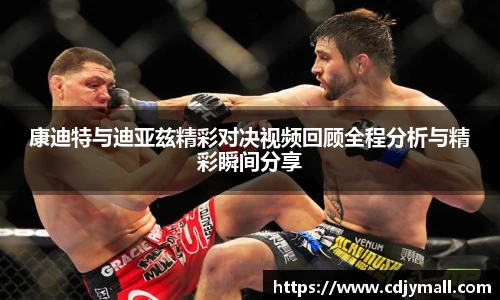 康迪特与迪亚兹精彩对决视频回顾全程分析与精彩瞬间分享