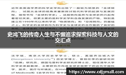 史鸿飞的传奇人生与不懈追求探索科技与人文的交汇点