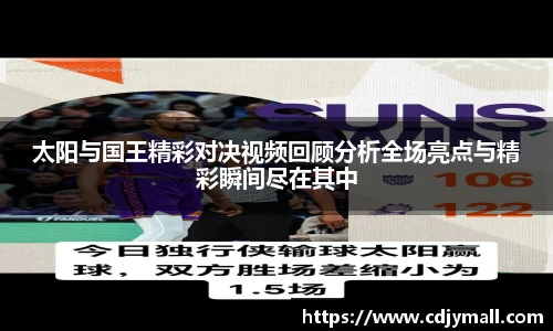 太阳与国王精彩对决视频回顾分析全场亮点与精彩瞬间尽在其中