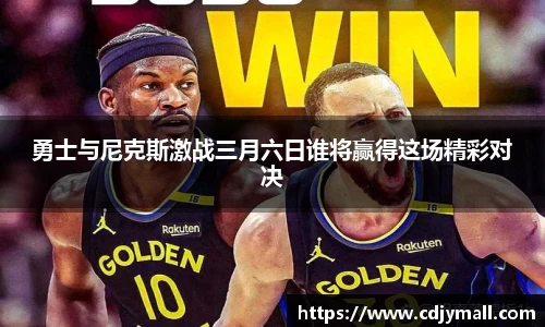 勇士与尼克斯激战三月六日谁将赢得这场精彩对决