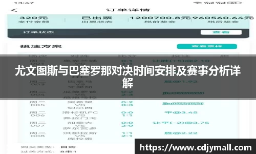 尤文图斯与巴塞罗那对决时间安排及赛事分析详解