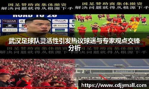 武汉足球队灵活性引发热议球迷与专家观点交锋分析